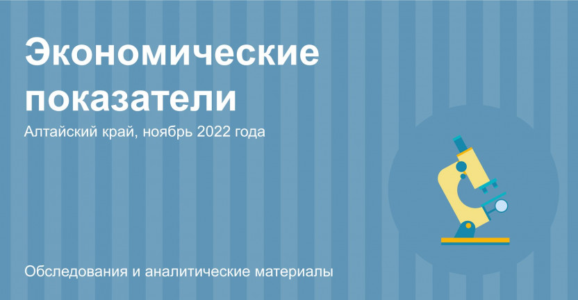 Экономические показатели Алтайского края за ноябрь 2022 года